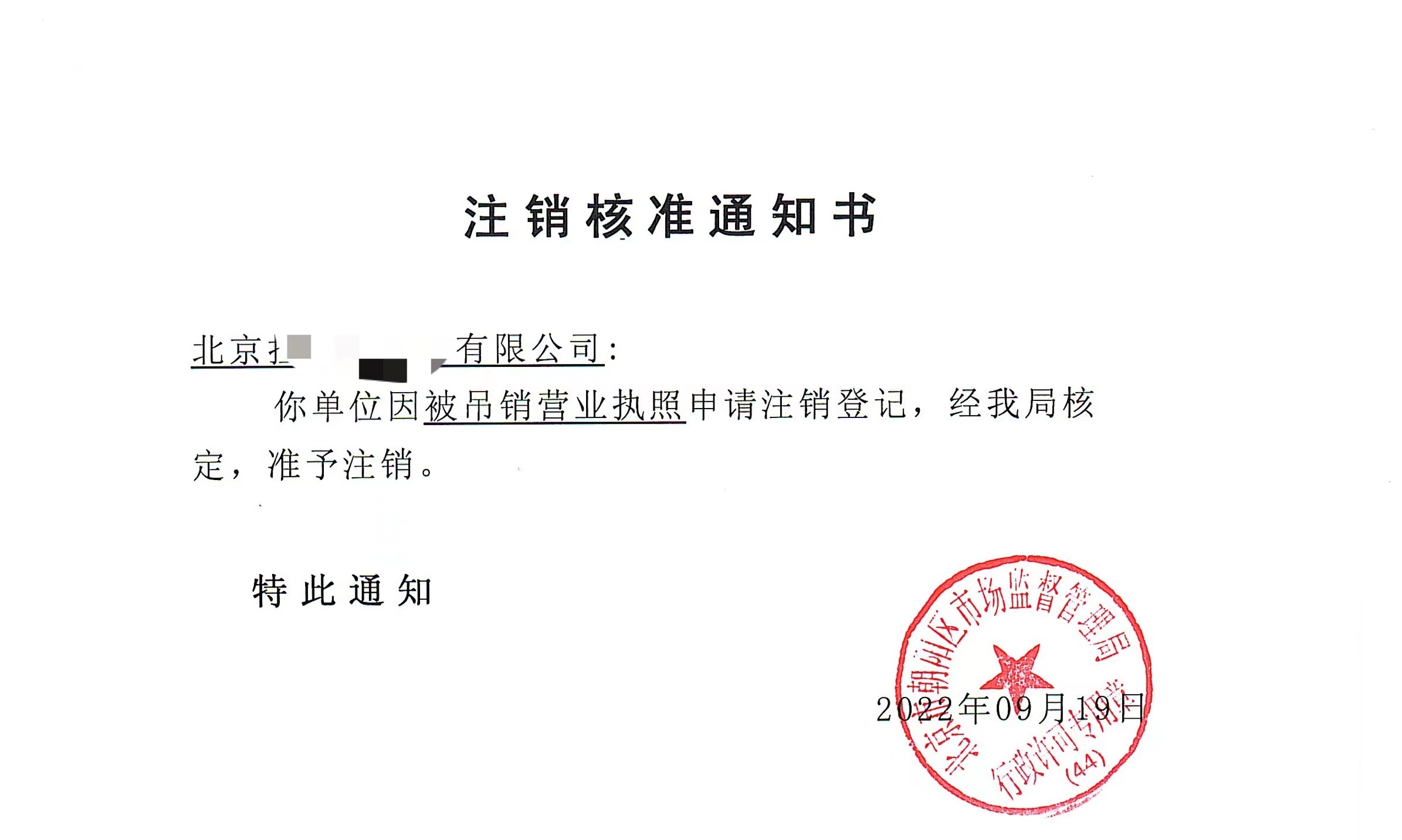 公司注銷(xiāo)案例：2022年9月19日我公司為北京xxxx公司完成公司注銷(xiāo)業(yè)務(wù)