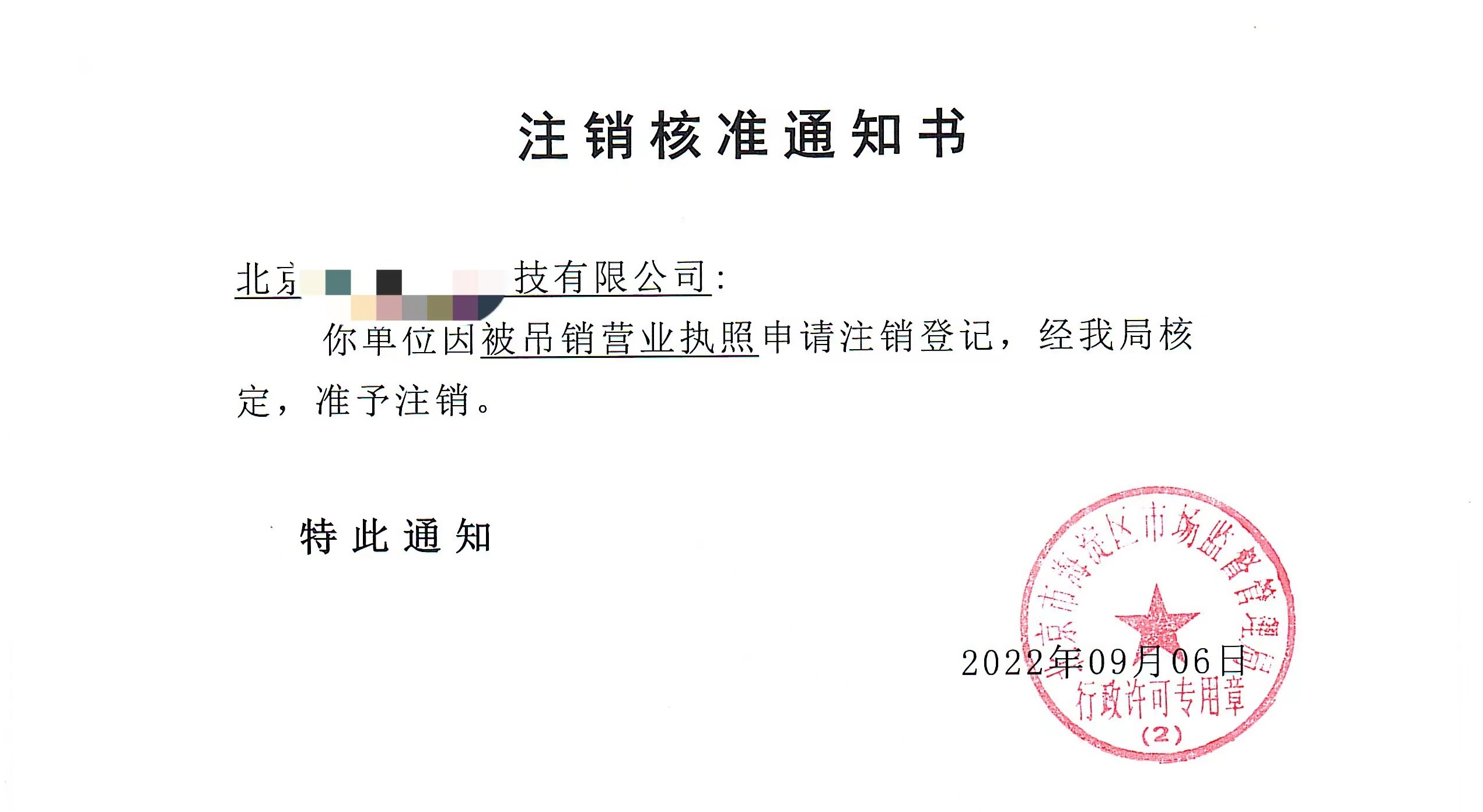 公司注銷(xiāo)案例：2022年9月6日我公司為北京xxxx科技公司完成公司注銷(xiāo)業(yè)務(wù)