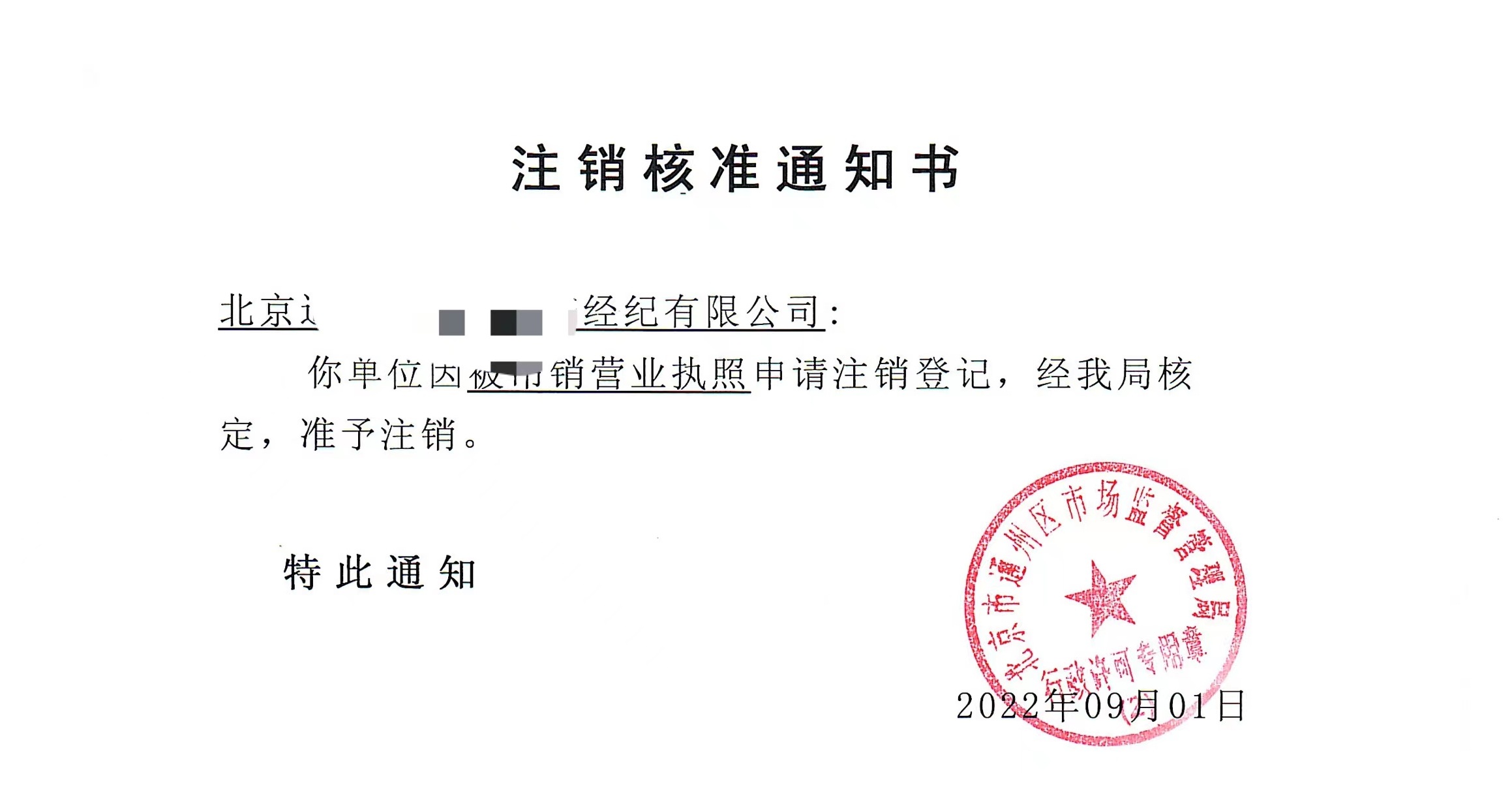 公司注銷(xiāo)案例：2022年9月1日我公司為北京xxxx經(jīng)紀(jì)有限公司完成公司注銷(xiāo)業(yè)務(wù)
