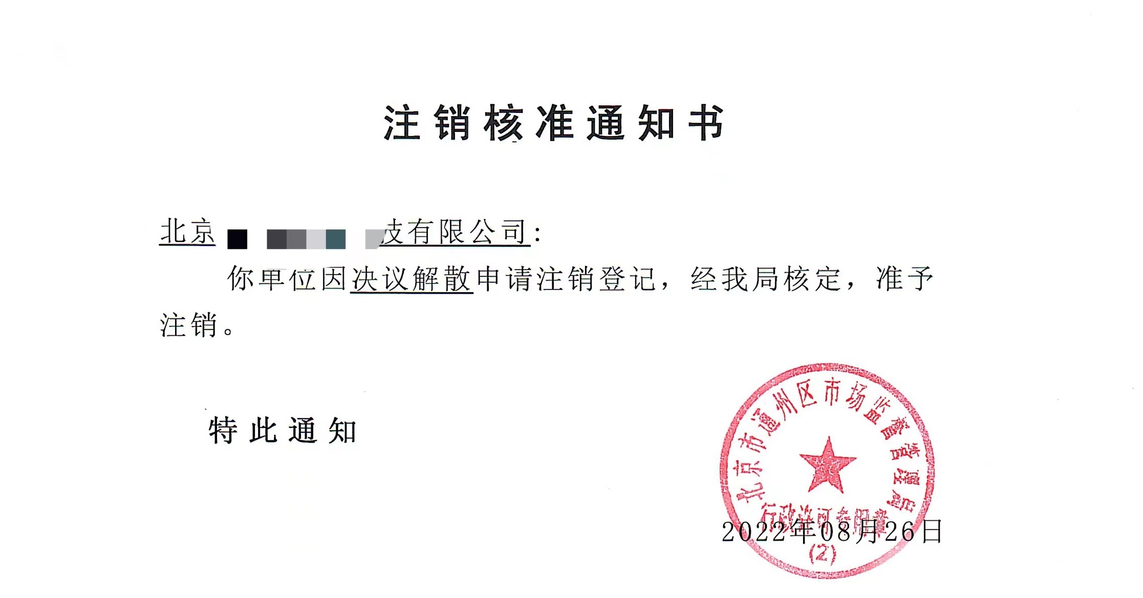 公司注銷(xiāo)案例：2022年8月26日我公司為北京xxxx科技公司完成公司注銷(xiāo)業(yè)務(wù)