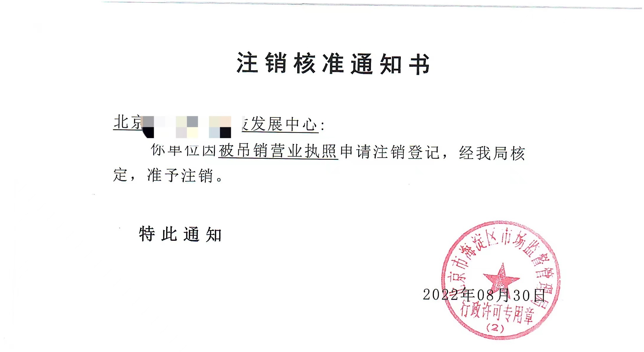 公司注銷(xiāo)案例：2022年8月30日我公司為北京xxxx發(fā)展中心完成公司注銷(xiāo)業(yè)務(wù)