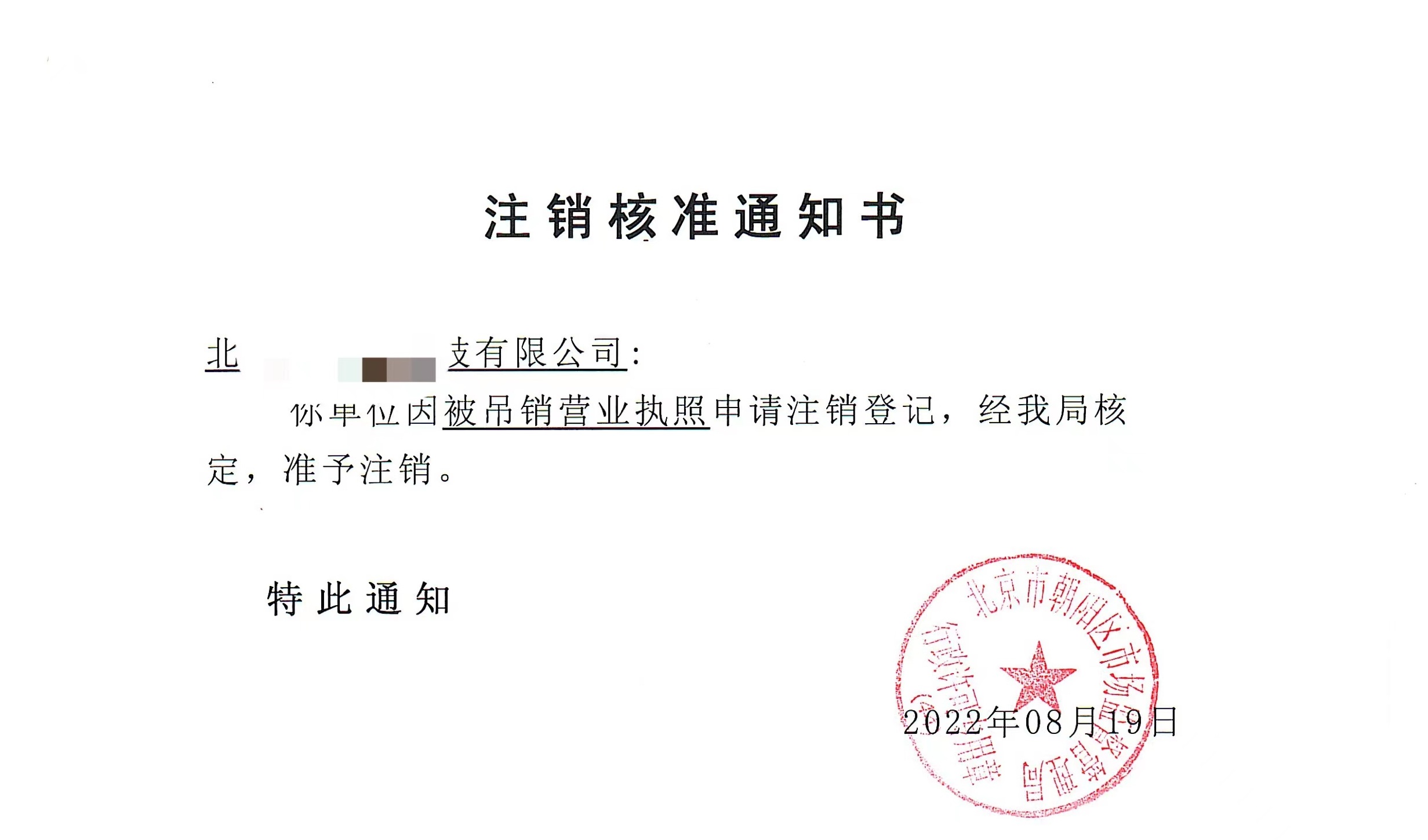 公司注銷(xiāo)案例：2022年8月19日我公司為北京xxxx有限公司完成公司注銷(xiāo)業(yè)務(wù)