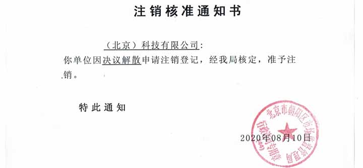 公司注銷(xiāo)案例：我公司受北京通州xx文化傳媒有限公司委托，完成公司注銷(xiāo)